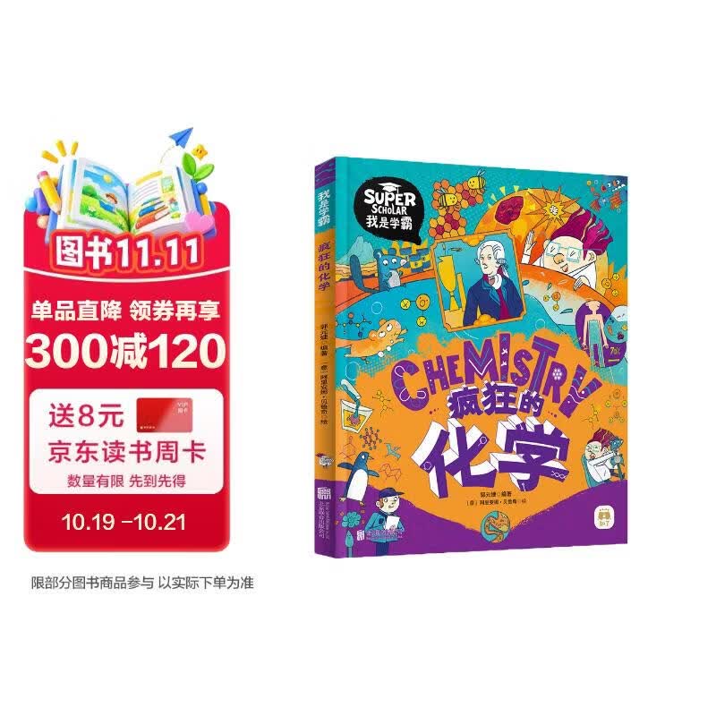 疯狂的化学 我是学霸 给孩子的趣味化学启蒙绘本暑假作业 一升二暑假衔接 小升初暑假衔接 