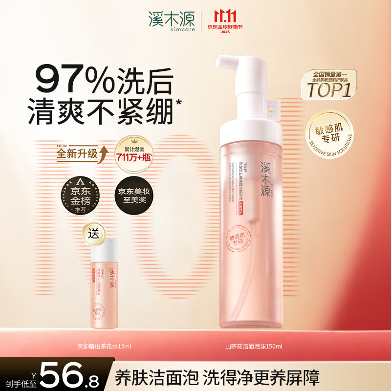 溪木源山茶花洁面泡沫氨基酸慕斯绵密舒缓敏感肌温和清洁洗面奶学生礼物 【150ml】洁面泡沫150ml*1 京东折扣/优惠券