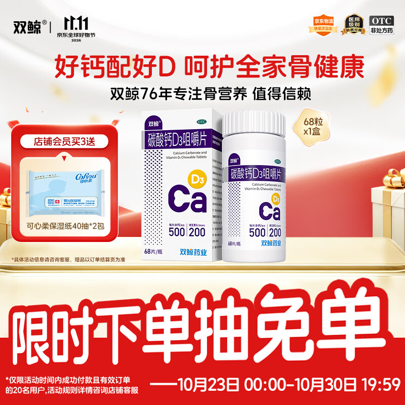 双鲸 碳酸钙D3咀嚼片 68片  预防骨质疏松 成人钙碳酸钙儿童 维生素d3孕妇哺乳期中老年碳酸钙青少年长高补钙