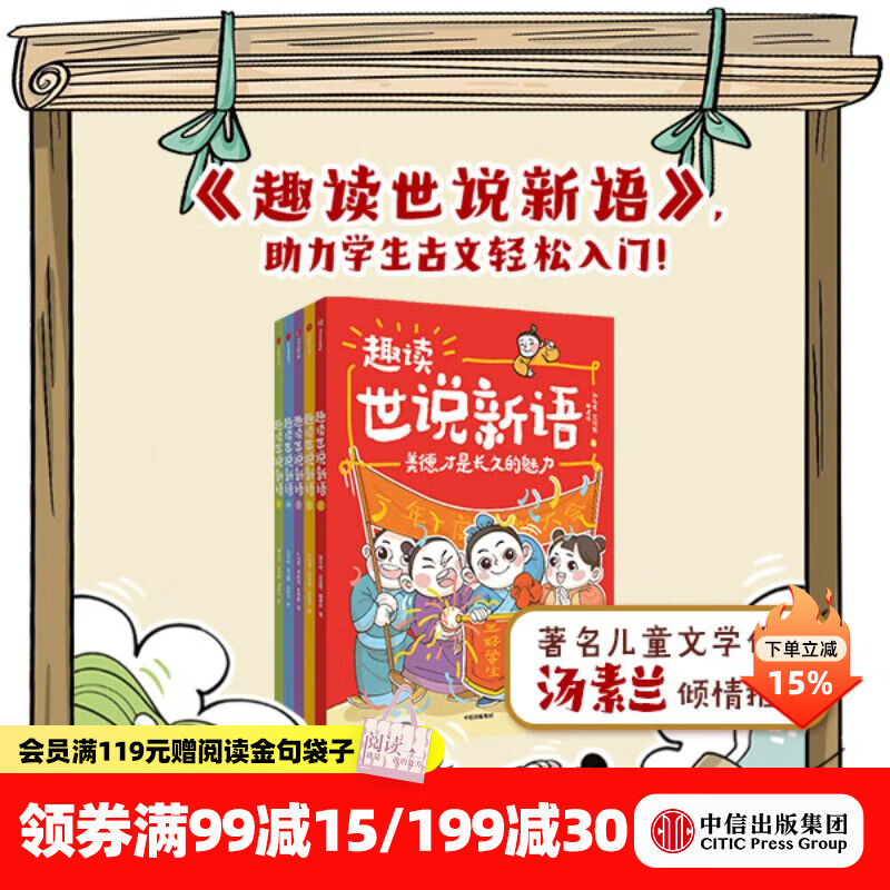 中信出版  包邮 趣读世说新语（全5册）【7-14岁】 刘光成等著  儿童科普 中信出版社图书
