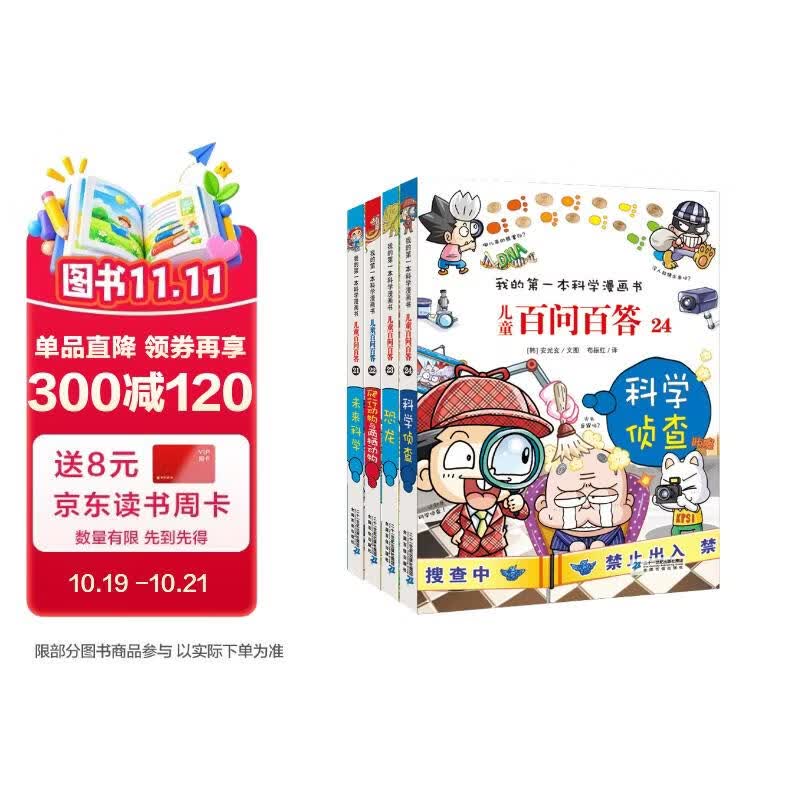 儿童百问百答系列21-24（全4册）未来科学 爬行动物与两栖动物 恐龙 科学侦查 我的第一本科学漫画书 