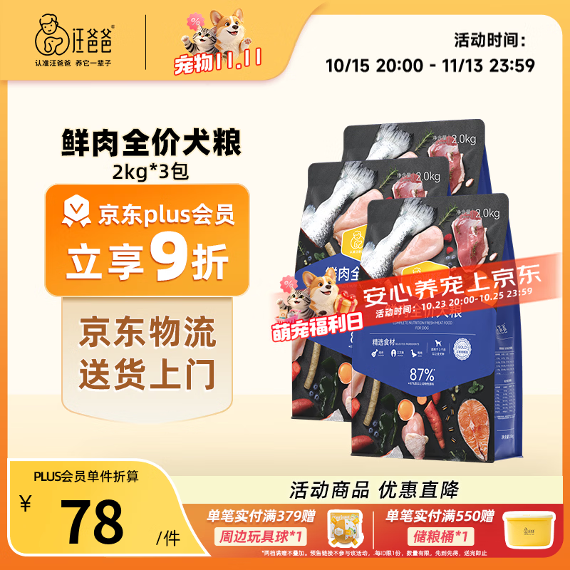 汪爸爸鲜肉全价犬粮2kg*3罐头100g 试吃50g 208元 - 86线报