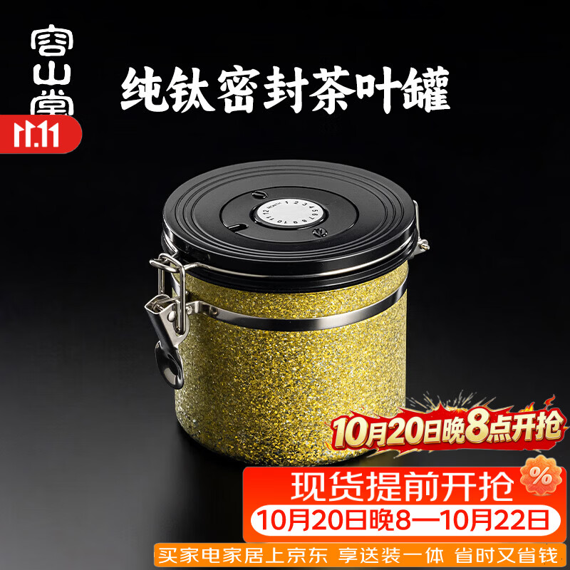 容山堂纯钛茶叶罐家用大号储茶罐普洱散茶叶盒食品级咖啡豆密封罐 纯钛密封茶叶罐-曜光金 1100ml