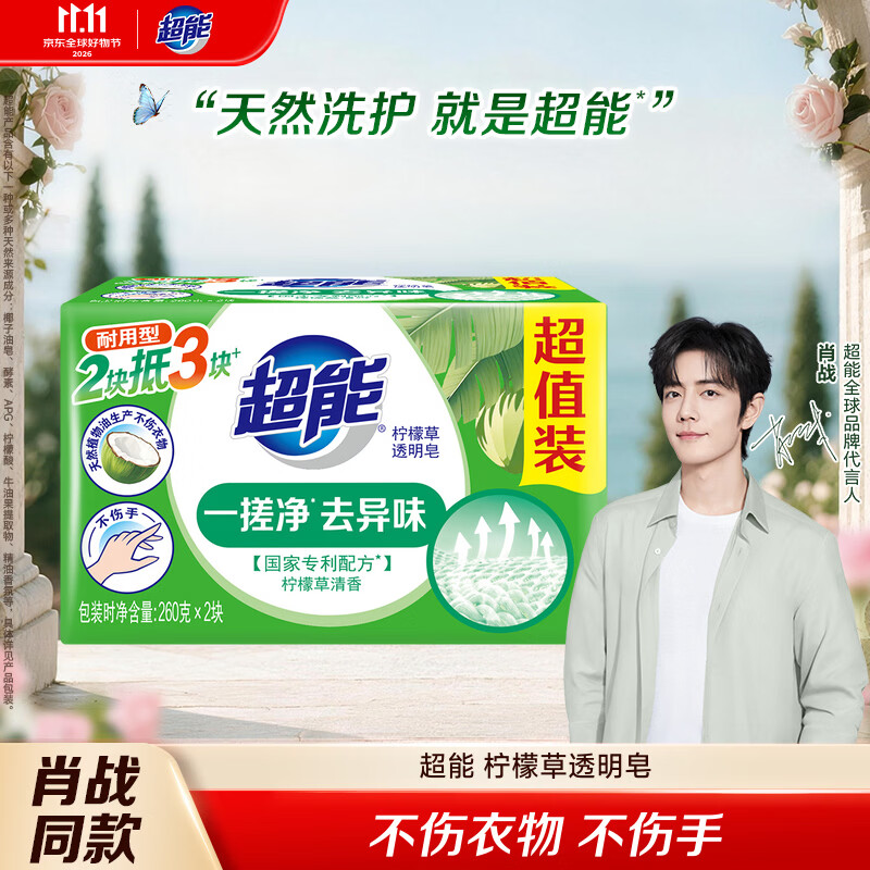 超能【肖战同款】柠檬草透明皂 柠檬草香 260g*2块 一搓净 去异味