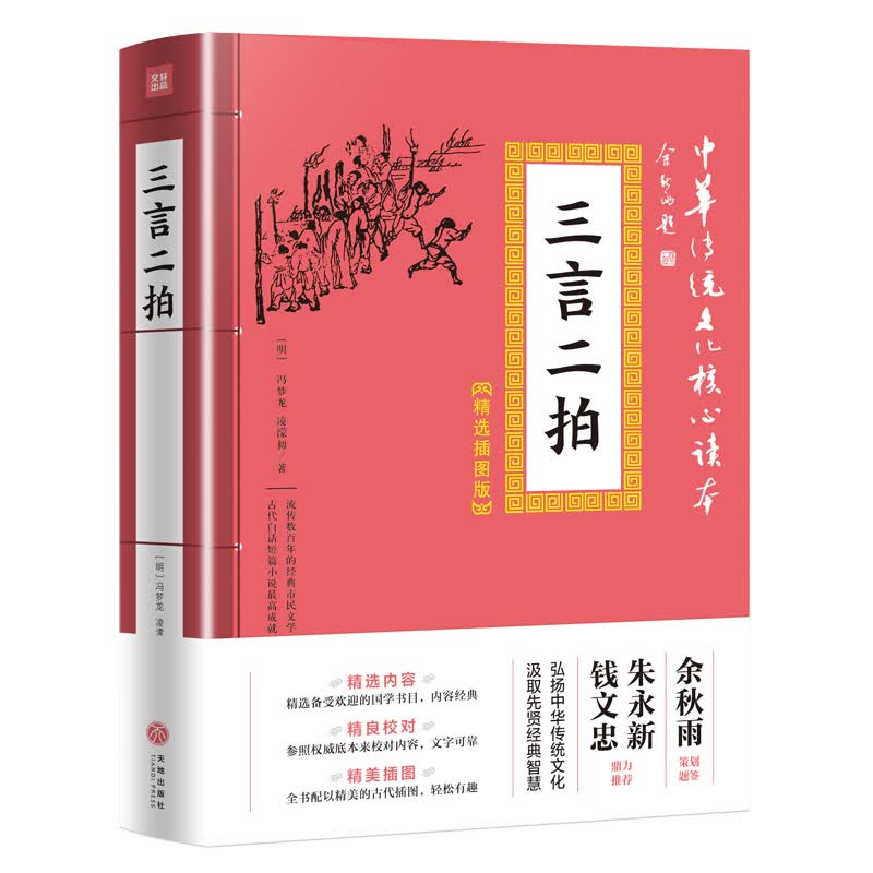 中华传统文化核心读本·精选插图版：三言二拍