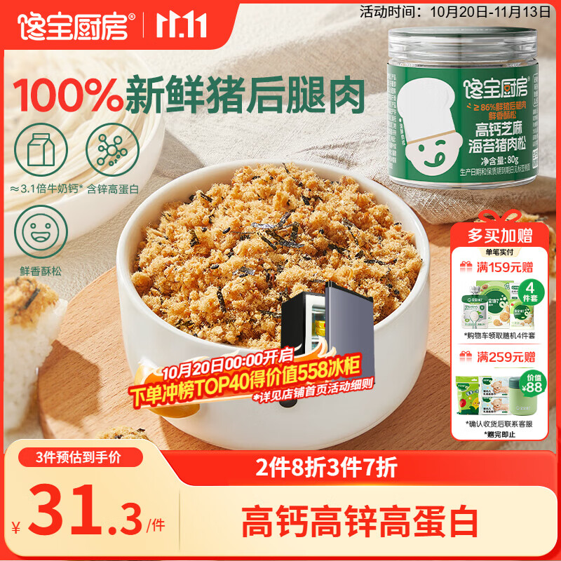 宝宝馋了|馋宝厨房高钙芝麻海苔肉松80g拌饭料儿童无添加享婴儿食谱
