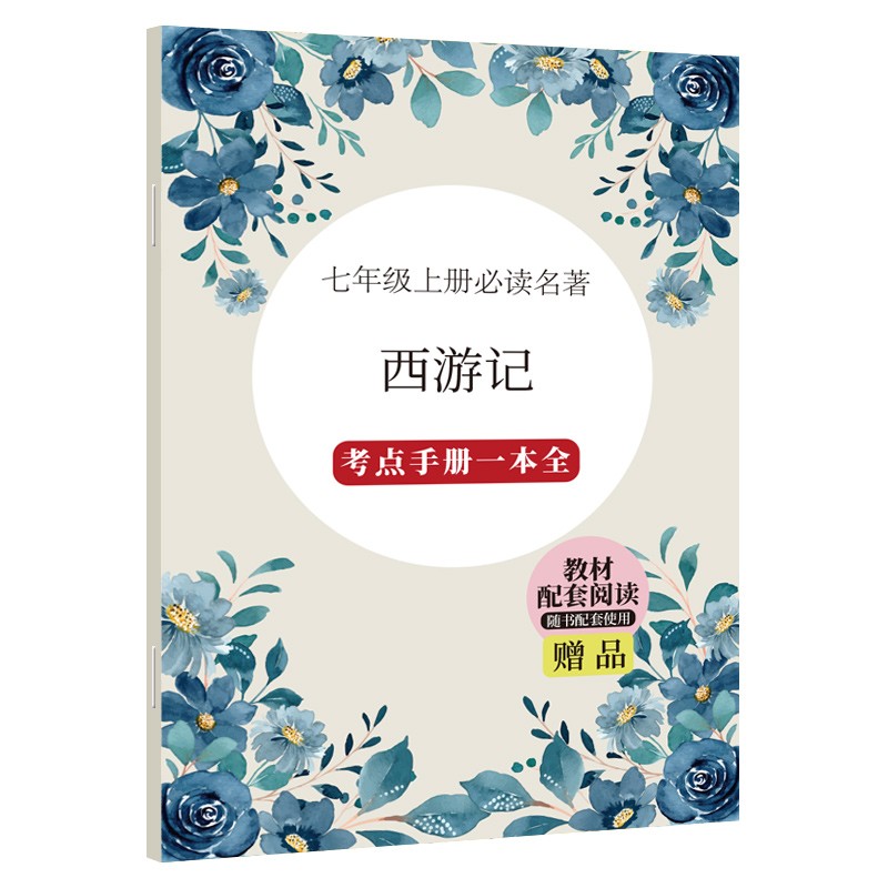 七年级上册 名著：西游记-考点手册一本全 学习办法 教材辅助 赠品