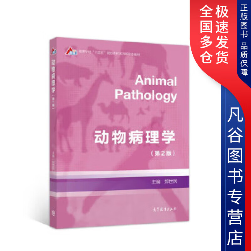 动物病理学 郑世民主编 【下单速发 书籍