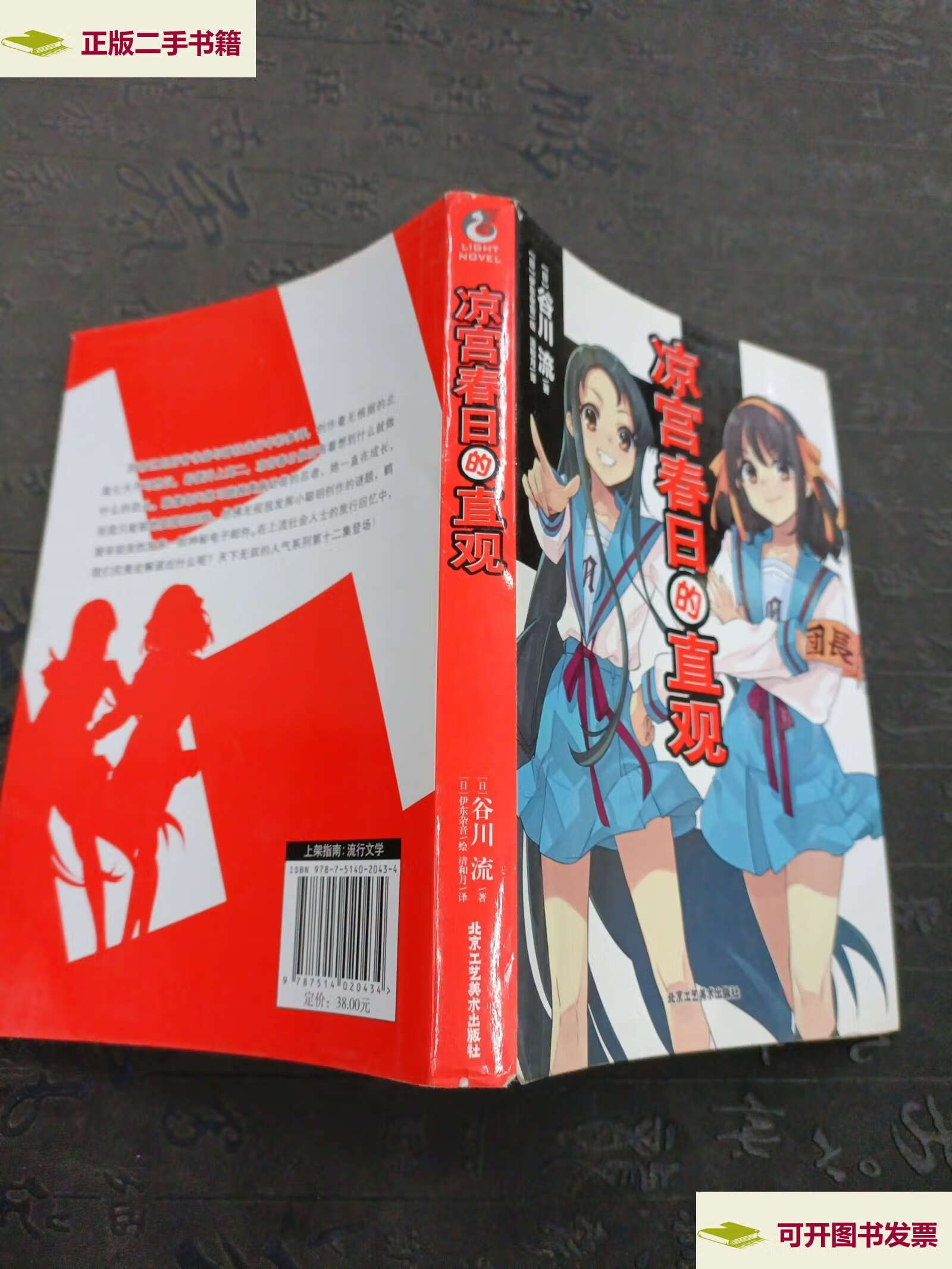 【二手9成新】凉宫春日的直观(首刷限定随书附赠精美色纸)时隔九年半