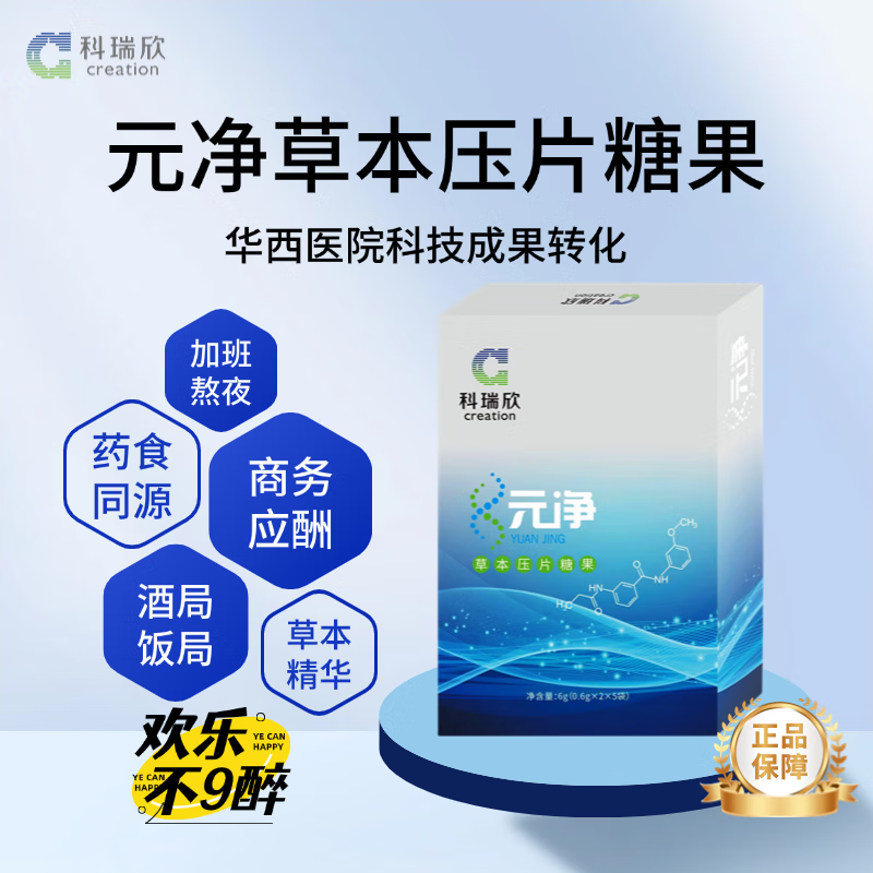 科瑞欣药食同源酒前酒后压片糖果枸杞枳椇子应酬宿醉华西研制 元净草本压片糖果 6g*1盒 (10粒)