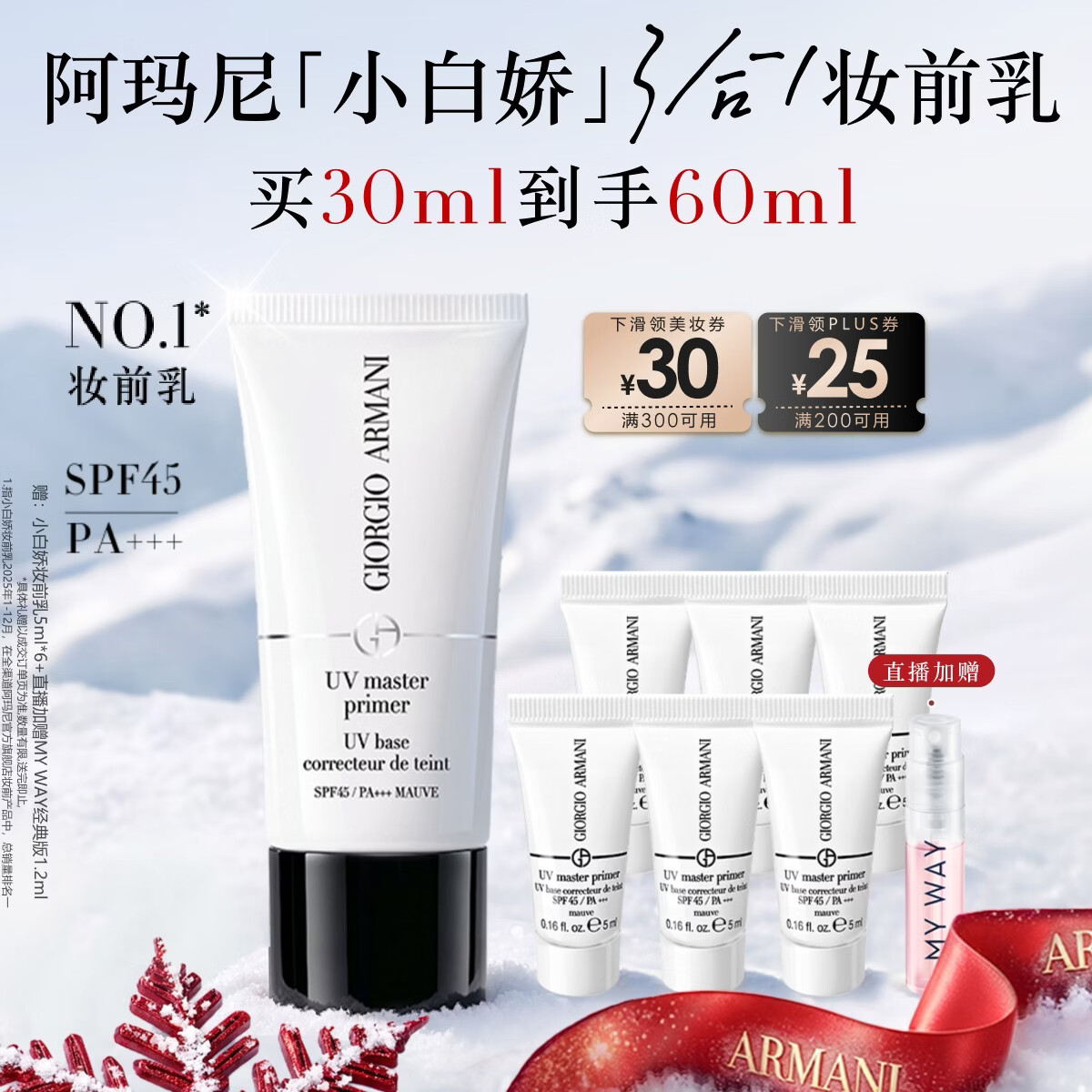 阿玛尼【双11抢购】小白娇妆前乳30mlSPF45防晒紫色隔离霜保湿生日礼物