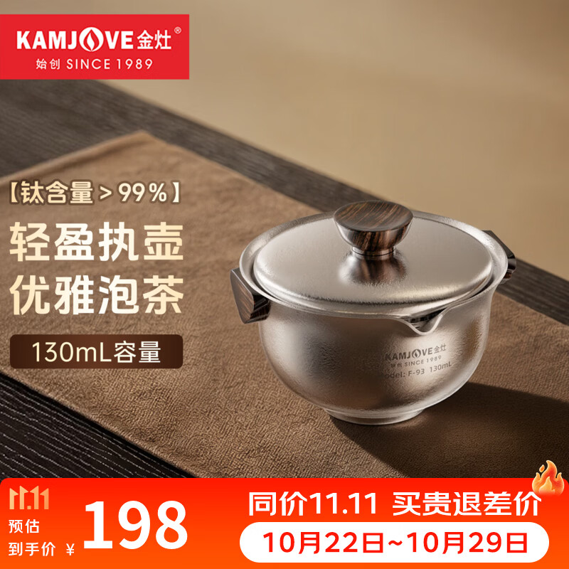 金灶（KAMJOVE）纯钛泡茶壶户外旅行便携式茶壶茶水分离泡茶喝茶功夫茶具 F-93 单盖碗