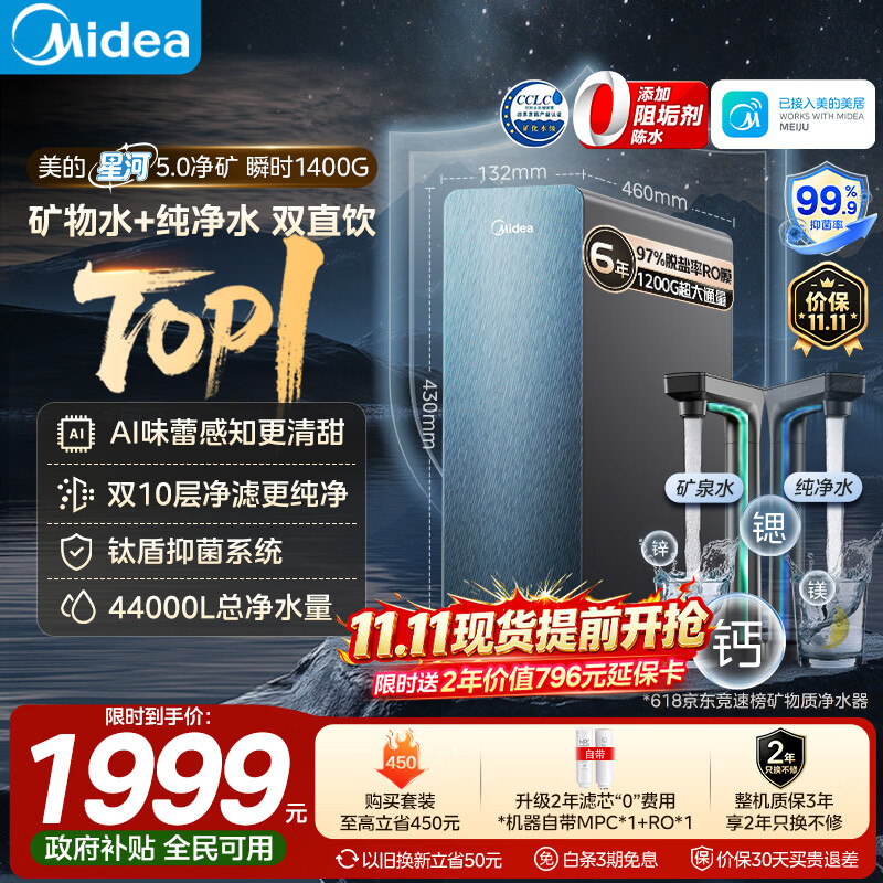 美的（Midea）星河5.0净矿净水器双水直饮1200G高奢版【瞬时1400G】矿物质0阻垢剂反渗透家用净饮机2.0pro升级