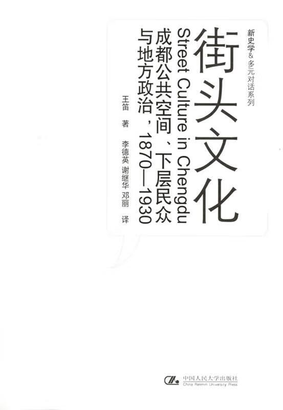 街头文化:成都公共空间,下层民众与地方政治,1870-1930【稀缺图书