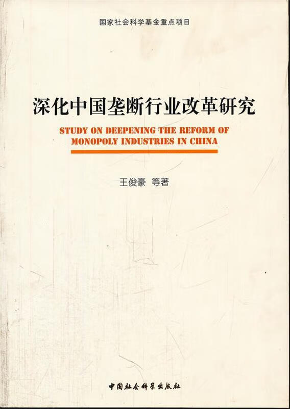 深化中国垄断行业改革研究