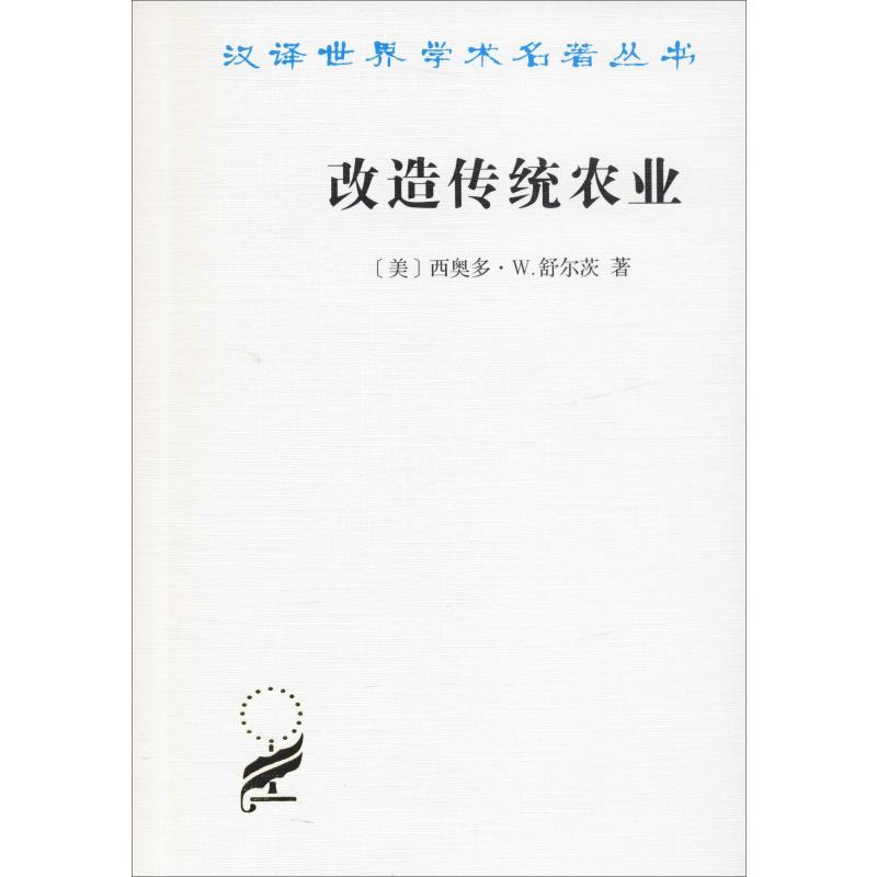 改造传统农业