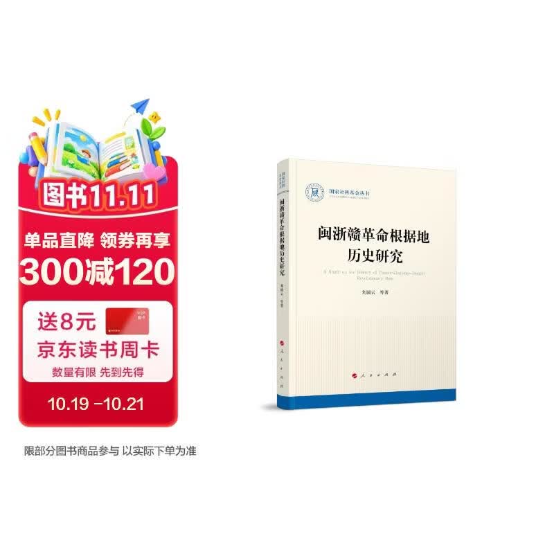 闽浙赣革命根据地历史研究