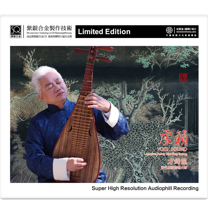 五弦琵琶 方锦龙 虚籁 紫银合金sqcd