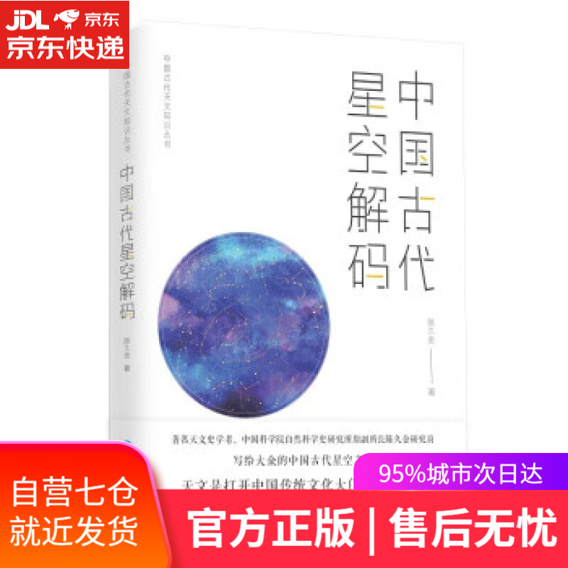 【新华书店】中国古代天文知识丛书——中国古代星空解码 陈久金 青海人民出版社 9787225062228