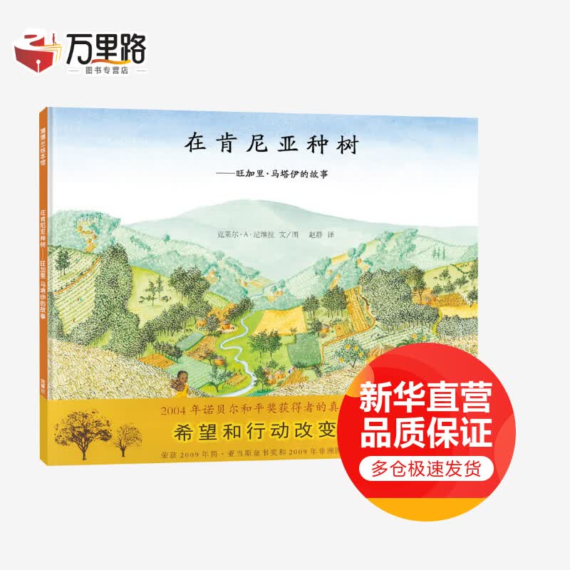 在肯尼亚种树——旺加里·马塔伊的故事