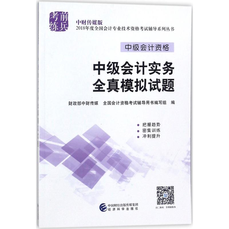 中级会计实务全真模拟试题