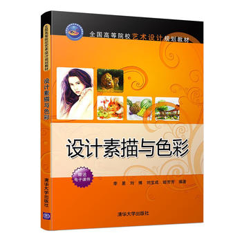 设计素描与色彩 清华大学出版社 9787302444350 [中国]李星,刘博,刘宝成,姬芳芳