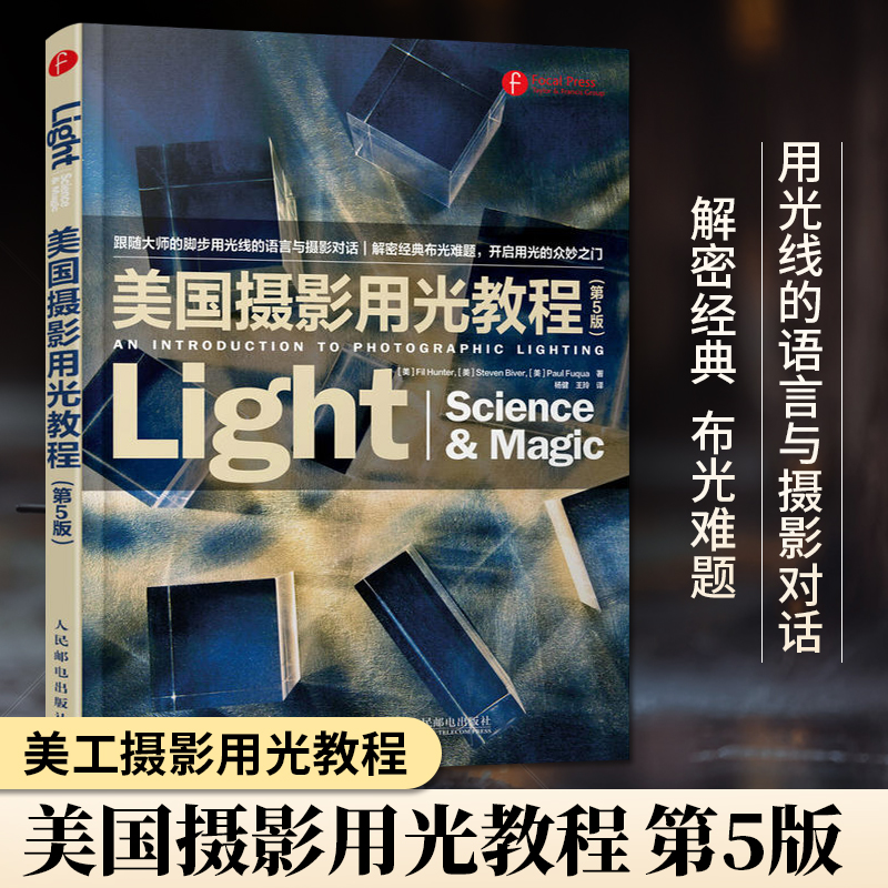 美国摄影用光教程 第5五版 单反微单拍照摄影入门到精通教程书籍人像商业静物摄影作品集布光用光教程书美国纽约摄影学院摄影教材