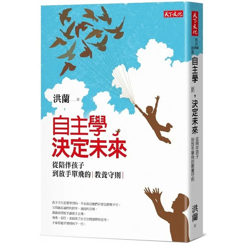 预售 洪兰 自主学，决定未来：从陪伴孩子到放手单飞的教养守则 天下文化