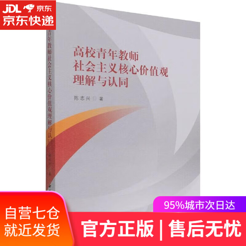 【新华书店】高校青年教师社会主义核心价值观理解与认同