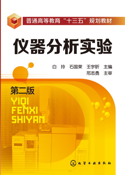 仪器分析实验（第二版） 白玲、石国荣、王宇昕 主编