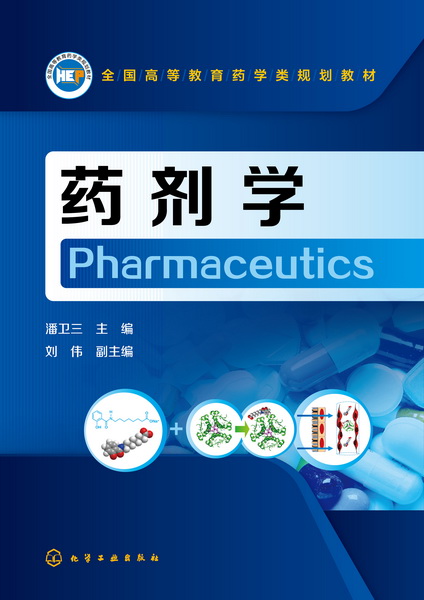 药剂学 潘卫三 主编