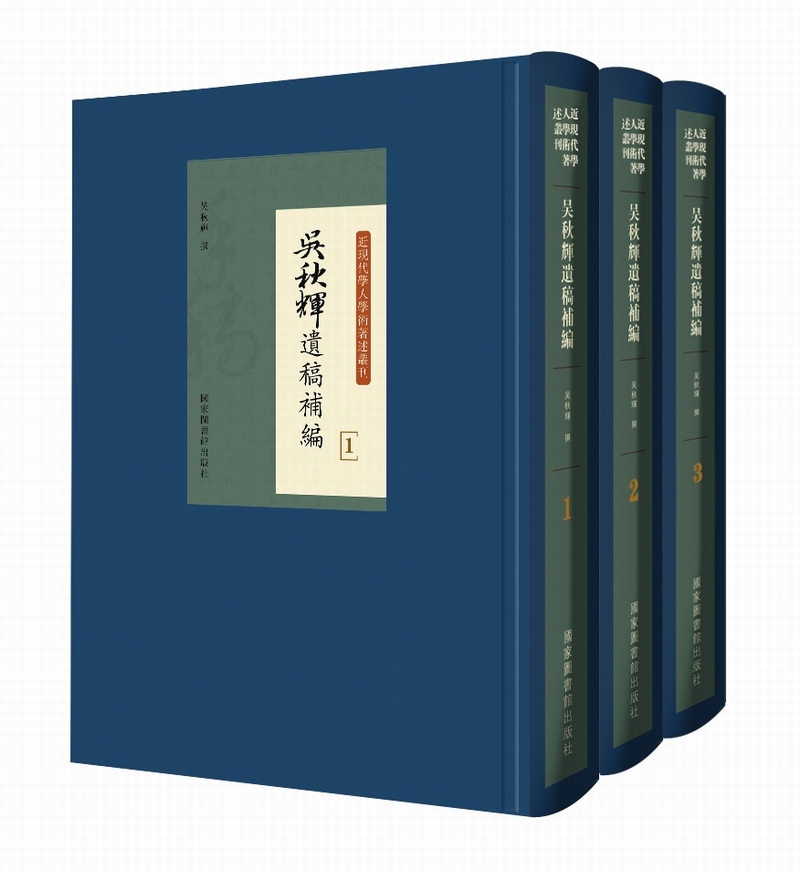 吴秋辉遗稿补编（套装全三册）