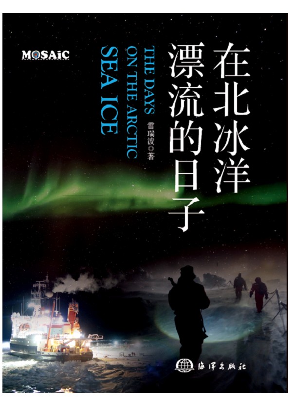 在北冰洋漂流的日子 雷瑞波 海洋出版社 