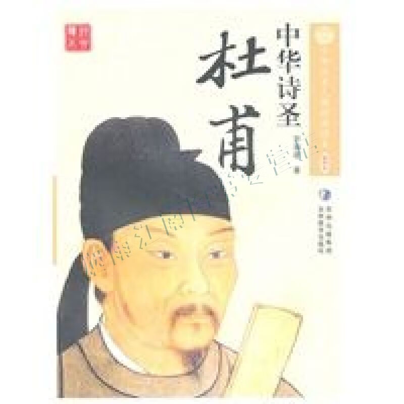 中华历史人物经典读本中华诗圣杜甫【上新】