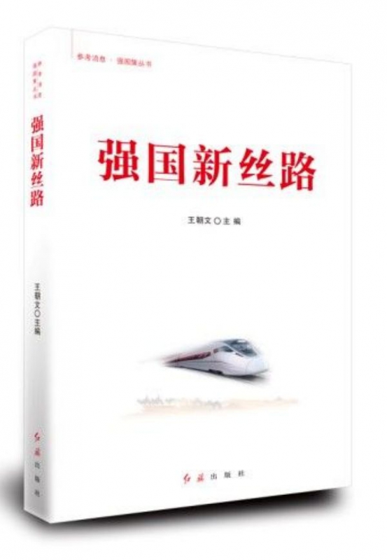 强国新丝路/参考消息强国策丛书