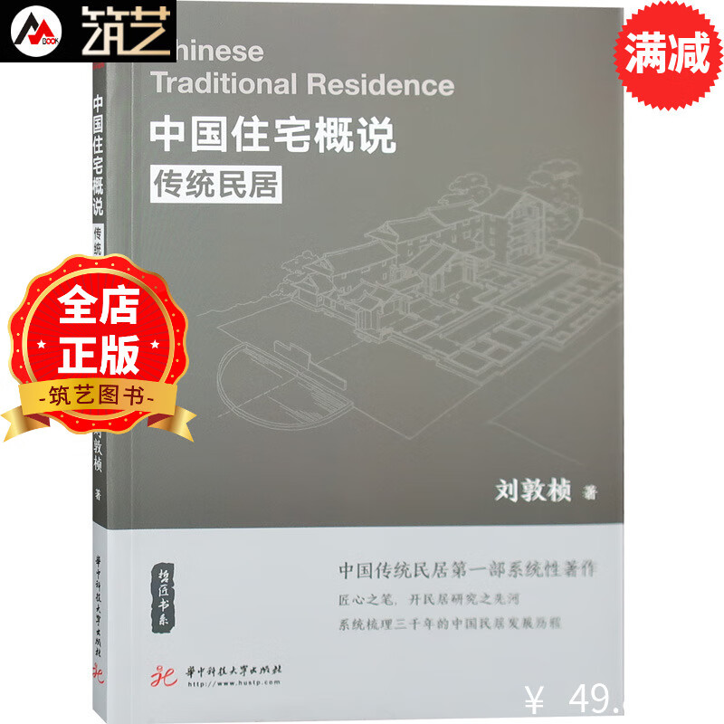 中国住宅概说 传统民居解读 中式古建筑研究专家刘敦桢编辑 建筑设计基础理论书籍