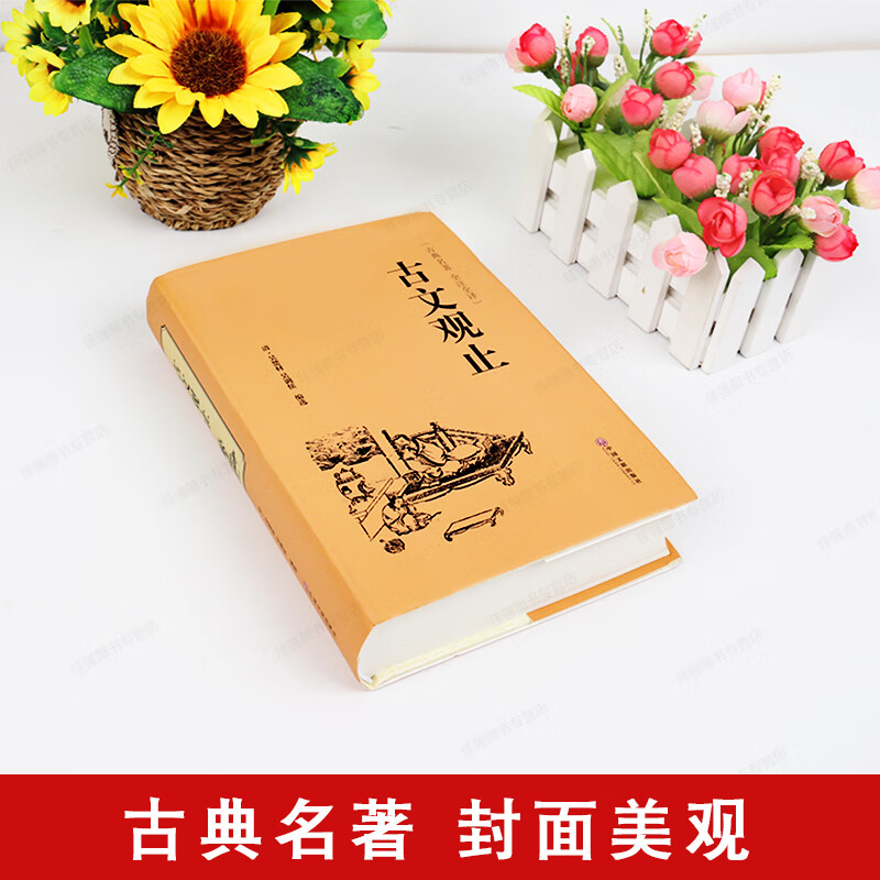 精装完整版 古文观止全集 无删减译注初中