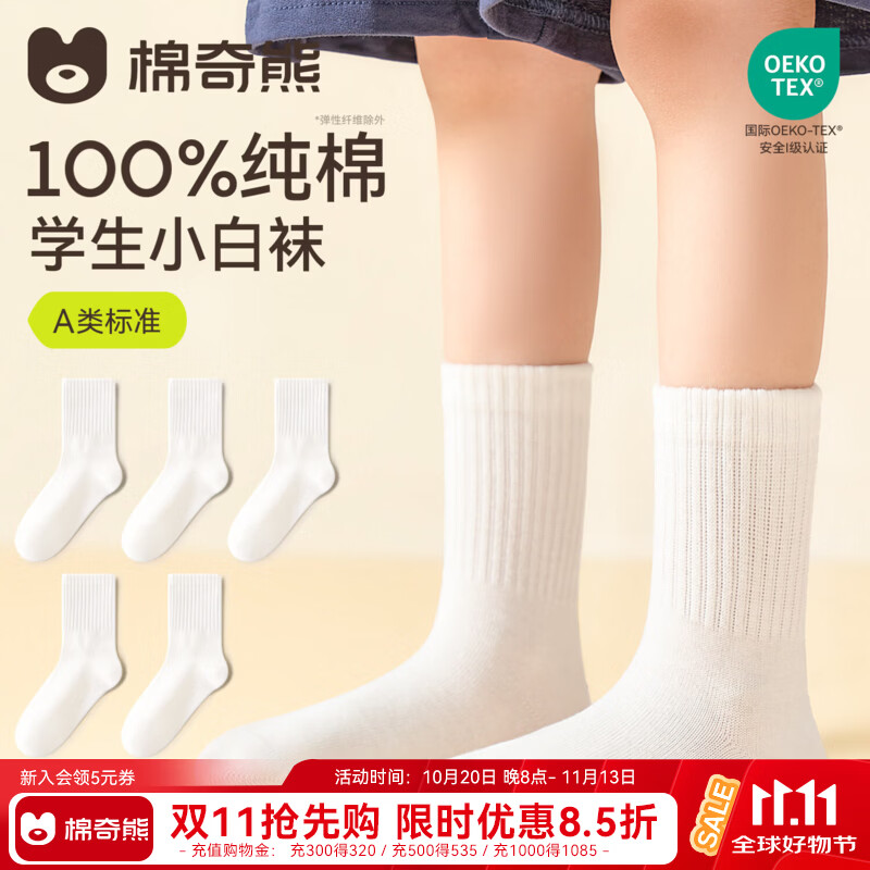 棉奇熊【100%棉】白色袜子男童女童学生秋季纯棉a类全棉春秋开学季白袜 FA243-5双装 【100%纯棉 10A抗菌消臭无异味】 9-12岁 XL 建议脚长19-22CM【鞋码33-36】
