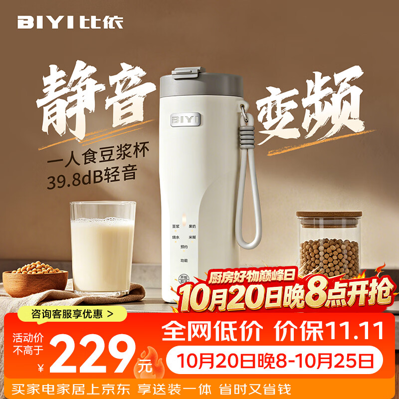 比依(BIYI)豆浆杯迷你豆浆机破壁机全自动免煮2026新款静音家用便携式小型榨汁机全自动免煮免滤1人-2人 直流无刷变频款(烟云灰) 0.3L 京东折扣/优惠券