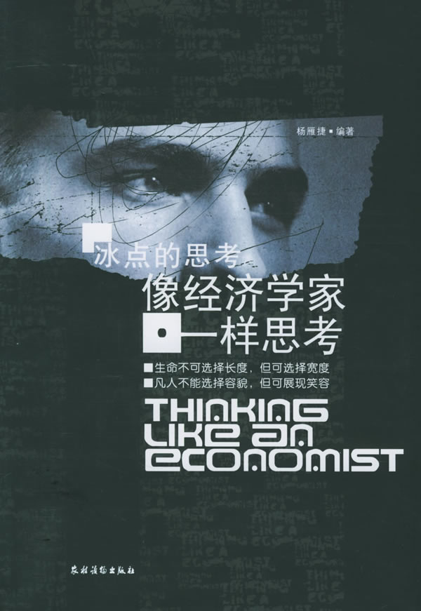 像经济学家一样思考