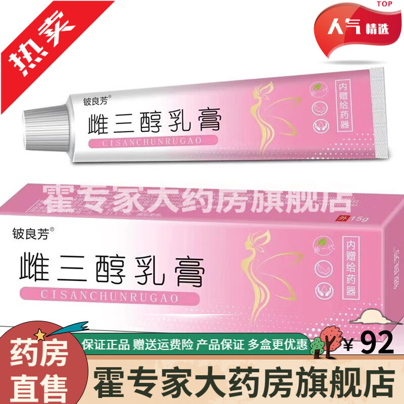 【药房直发】雌三醇软膏15g 10盒装