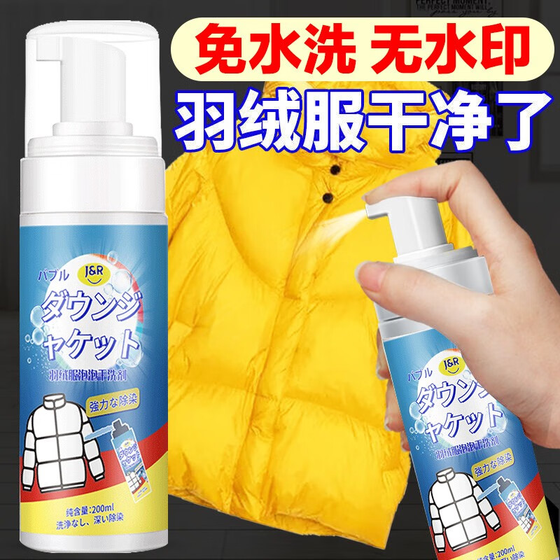 洁饶羽绒服清洗剂2瓶*200ml免水洗干洗衣物去污渍清洁泡沫白衣服去油渍神器-九块九专栏-全利兔-实时优惠快报