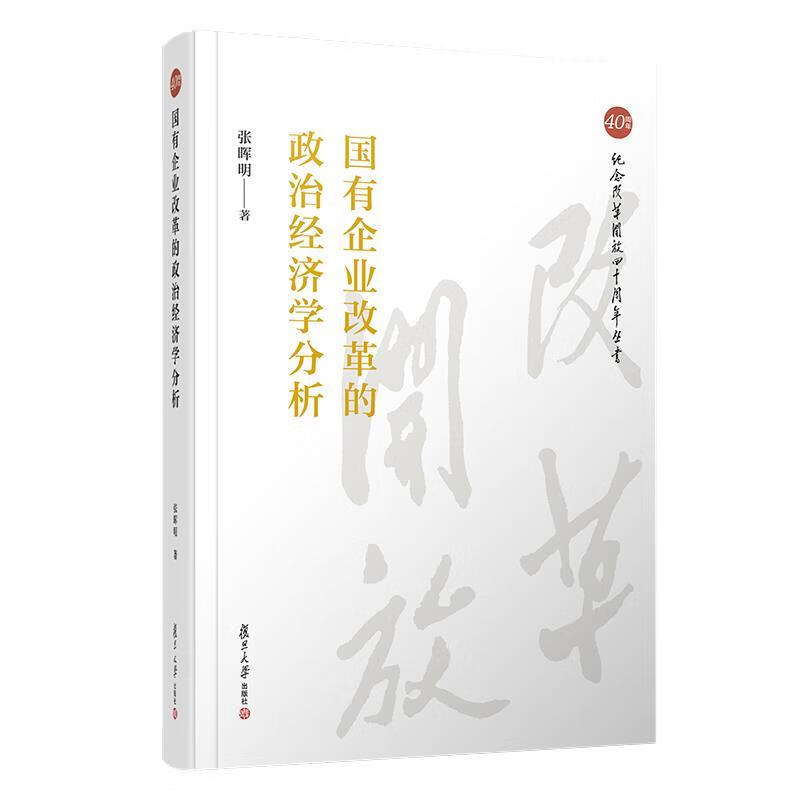 国有企业改革的政治经济学分析