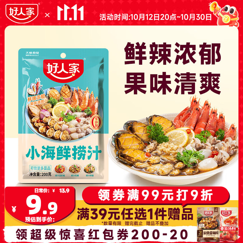好人家小海鲜捞汁200g【0添加防腐剂】潮汕生腌清蒸汁海鲜凉拌调味汁