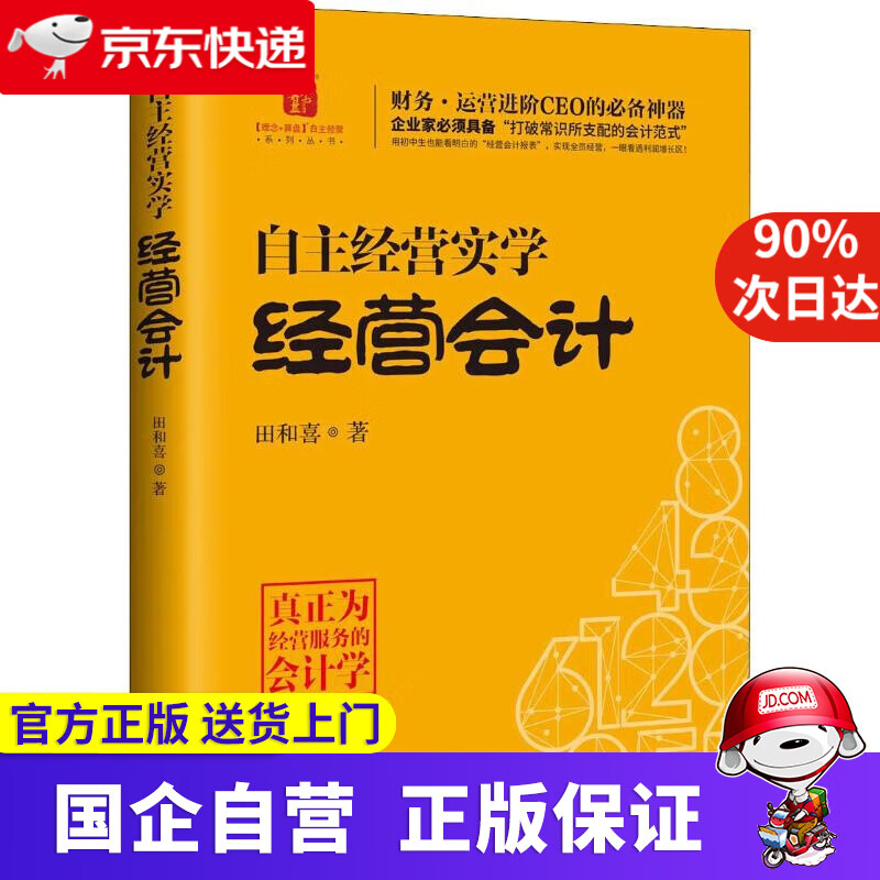 【新华书店】自主经营实学 经营会计 田和喜 企业管理出版社 9787516418604