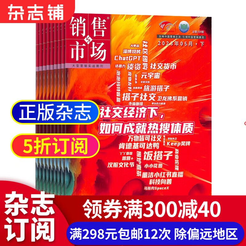 销售与市场杂志订阅 杂志铺 2023年10月起订全年订阅 1年共24期 销售技巧 市场分析 中国营销人的黄埔军校 商业财经管理营销期刊杂志 刊社直供 每月快递