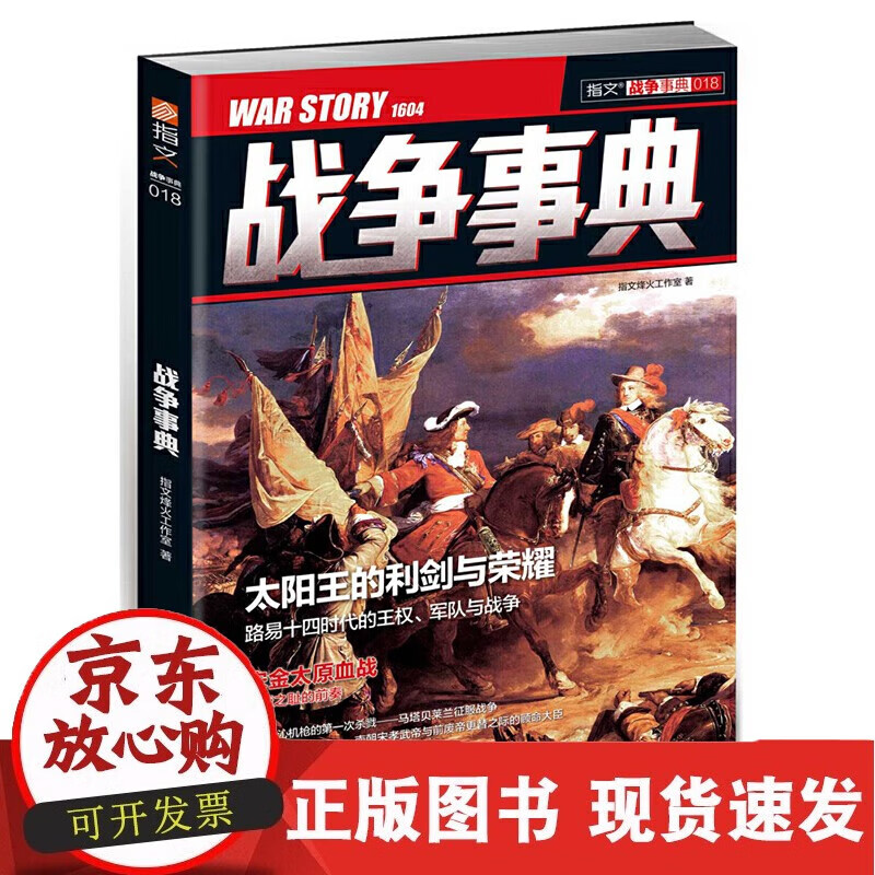 战争事典(18)指文战争事典