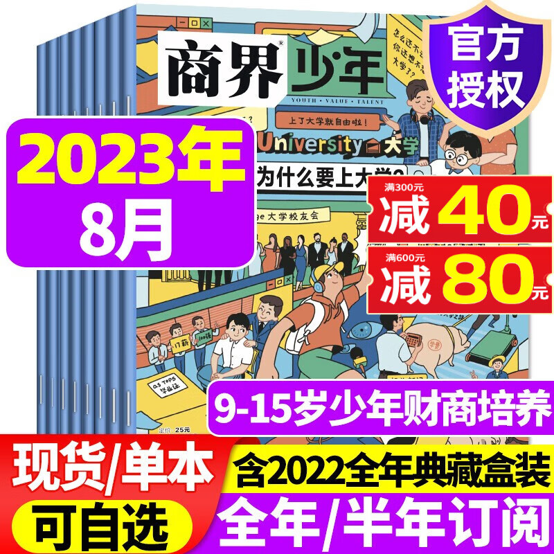 商界少年杂志2023年1-8月现货【另有2022全年珍藏/全年半年订阅可选】含创刊号 9-15岁少年财商 青少年孩子成长培养财经思维启蒙锻造商业头脑2023期刊 【新】2023年8月【为什么要上大学】