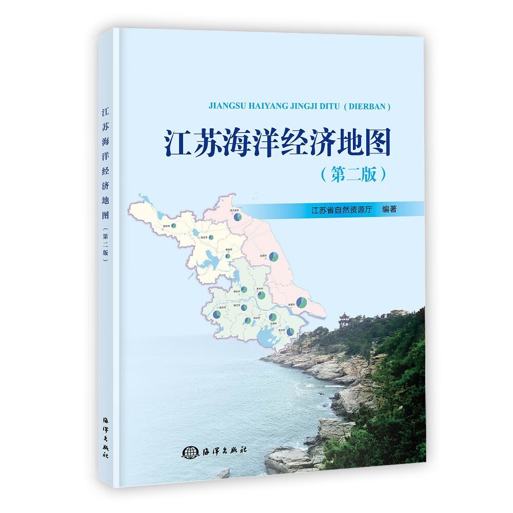 江苏海洋经济地图（第二版）属于什么档次？