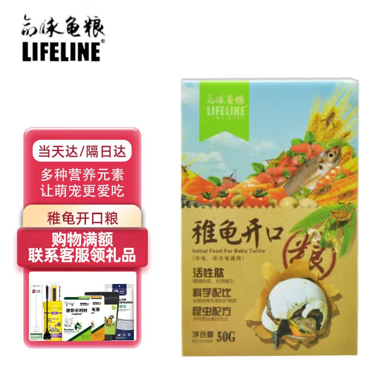 LIFELINE命脉 稚幼龟粮50g 出壳龟苗食物 宝宝龟稚龟开口粮 小龟通用饲料怎么样,好用不?